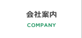 会社案内