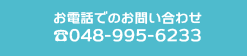 お電話でのお問い合わせ 048-995-6233