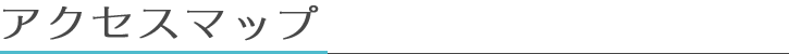 アクセスマップ